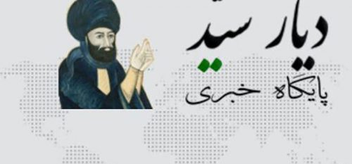 دیار سید آمد