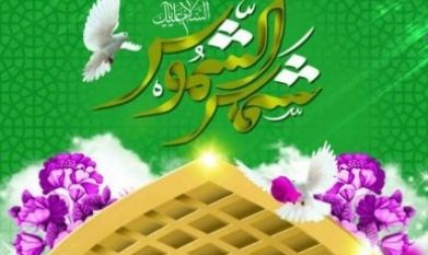 برگزاری جشن میلاد امام رضا(ع) در شهر شفت