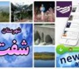 دسترسی آسان به اخبار شهرستان شفت با اپلیکیشن ورس