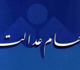 ‍ اعلام زمان واریز سود سهام عدالت سال ۹۶