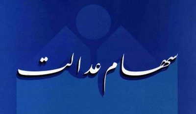 ‍ اعلام زمان واریز سود سهام عدالت سال ۹۶
