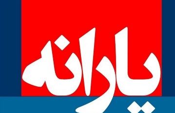 برنامه دولت برای افزایش یارانه نقدی نیازمندان در سال ۹۸