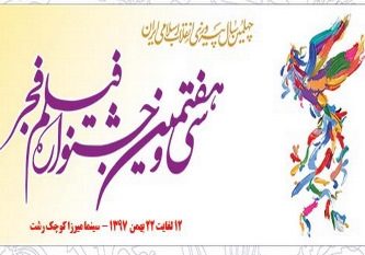 فیلم های جشنواره فجر برای اکران در گیلان مشخص شد