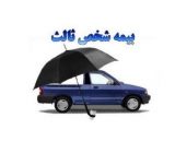 جزییات طرح جدید بیمه شخص ثالث | بیمه ثالث شخص محور می‌شود