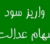 واریز سود سهام عدالت روستائیان و عشایر سراسر کشور تا پایان هفته