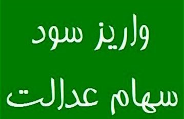 واریز سود سهام عدالت روستائیان و عشایر سراسر کشور تا پایان هفته