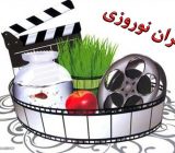 اکران های نوروزی مشخص شد