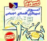 فراخوان دومین دوره ی آموزش تسهیلگران اقتصادی-اجتماعی