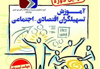 فراخوان دومین دوره ی آموزش تسهیلگران اقتصادی-اجتماعی