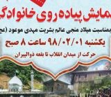 همایش پیاده روی خانوادگی در شفت برگزار می شود