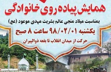 همایش پیاده روی خانوادگی در شفت برگزار می شود