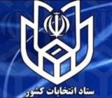 وزیر کشور اعضای ستاد انتخابات کشور را منصوب کرد