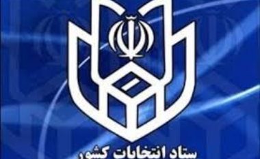 وزیر کشور اعضای ستاد انتخابات کشور را منصوب کرد