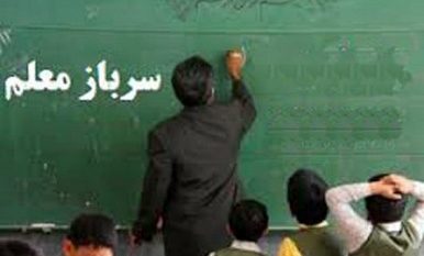 آموزش و پرورش گیلان سرباز معلم جذب می کند