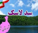 سد لاسک، آب را در فصل سیلابی ذخیره خواهد کرد
