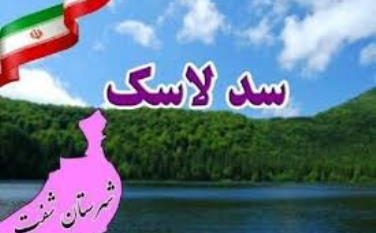 سد لاسک، آب را در فصل سیلابی ذخیره خواهد کرد