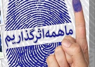 تبلیغات انتخاباتی در فضای مجازی ساماندهی میشود تبلیغات انتخاباتی در فضای مجازی ساماندهی میشود