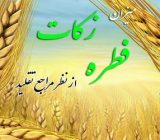 میزان زکات فطره از سوی مراجع تقلید اعلام شد/ تکلیف میهمان شب عید
