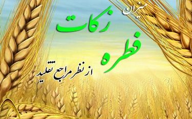 میزان زکات فطره از سوی مراجع تقلید اعلام شد/ تکلیف میهمان شب عید میزان زکات فطره از سوی مراجع تقلید اعلام شد/ تکلیف میهمان شب عید