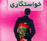 چند می‌گیری بیای خواستگاریم!