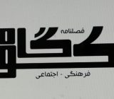 کوگاه آمد