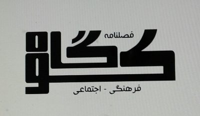 کوگاه آمد