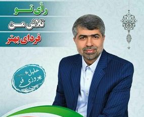 پیام قدردانی کاندیدای منتخب مردم فومن و شفت در یازدهمین دوره مجلس شورای اسلامی