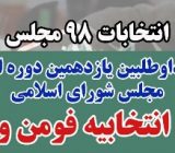 آگهی اسامی نامزدهای نمایندگی مجلس در حوزه انتخابیه فومن و شفت