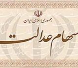 فروش سهام عدالت از سه‌شنبه آینده