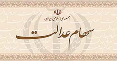 فروش سهام عدالت از سهشنبه آینده فروش سهام عدالت از سهشنبه آینده