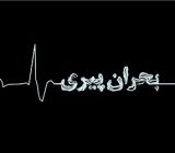 ایران تخت‌گاز به‌سوی          پیری           می‌شتابد!