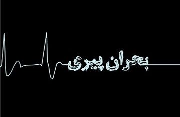 ایران تخت‌گاز به‌سوی          پیری           می‌شتابد!