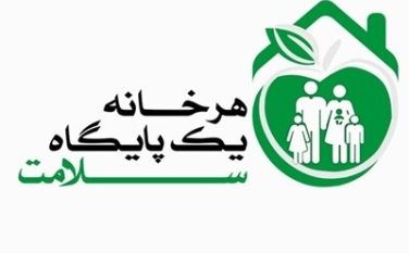 اجرای طرح ” هر خانه، یک پایگاه سلامت” در گیلان