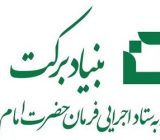 اجرای طرح‌های جدید اشتغالزایی بنیاد برکت در گیلان