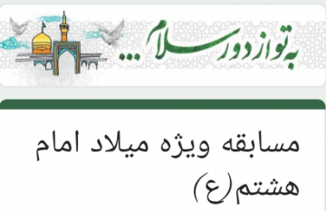برگزاری مسابقه ویژه             میلاد امام هشتم(ع)