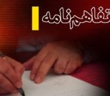 تفاهمنامه آموزشی همکاری پنج جانبه در گیلان منعقد شد