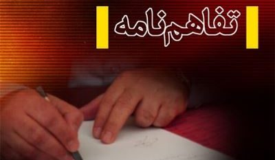 تفاهمنامه آموزشی همکاری پنج جانبه در گیلان منعقد شد