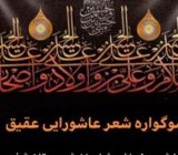 برگزاری سوگواره شعر عاشورایی عقیق در شهرستان شفت
