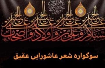 برگزاری سوگواره شعر عاشورایی عقیق در شهرستان شفت