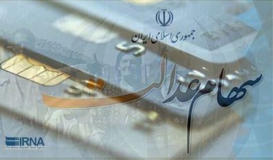 زمان واریز دومین مرحله سود سهام عدالت اعلام شد