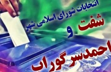 ثبت نام ۲۱ داوطلب برای رقابت در انتخابات شورای شهر شفت / ۸ نفر در احمدسرگوراب ثبت نام کردند