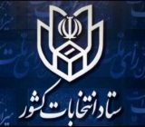 اعلام زمان بندی و جزییات ثبت نام داوطلبان انتخابات  شوراهای اسلامی روستا