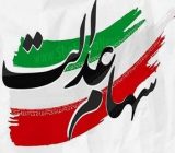 دارندگان سهام عدالت صاحب سهام دیگری می شوند