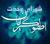 شروع فعالیت شورای وحدت اصولگرایان در شهرستان شفت