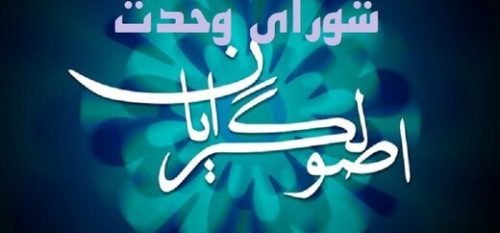 شروع فعالیت شورای وحدت اصولگرایان در شهرستان شفت