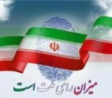 نتایج شمارش آراء نامزدهای انتخابات ریاست جمهوری و شورای اسلامی شهر شفت و احمدسرگوراب رسما اعلام شد