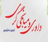 برگزاری آزمون داوری و میانجی گری قوه قضائیه