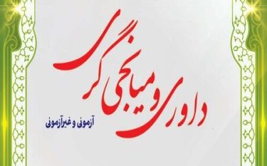 برگزاری آزمون داوری و میانجی گری قوه قضائیه