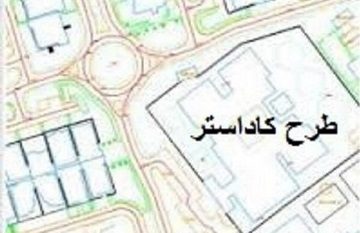 تمام نقاط کشور باید دارای سند مالکیت شود