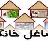 ۱۷ میلیارد تومان به سهمیه تسهیلات مشاغل خانگی گیلان اضافه شد